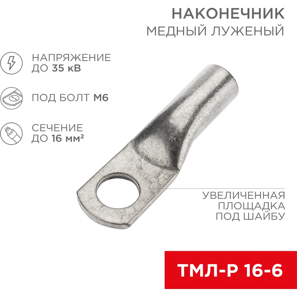 Луженый медный наконечник REXANT ТМЛ-Р 16–6 07-5310-6