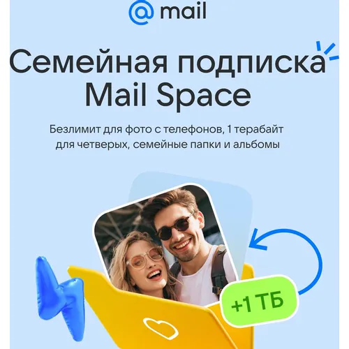 Облако Mail Space 1ТБ на 1 месяц Семейная