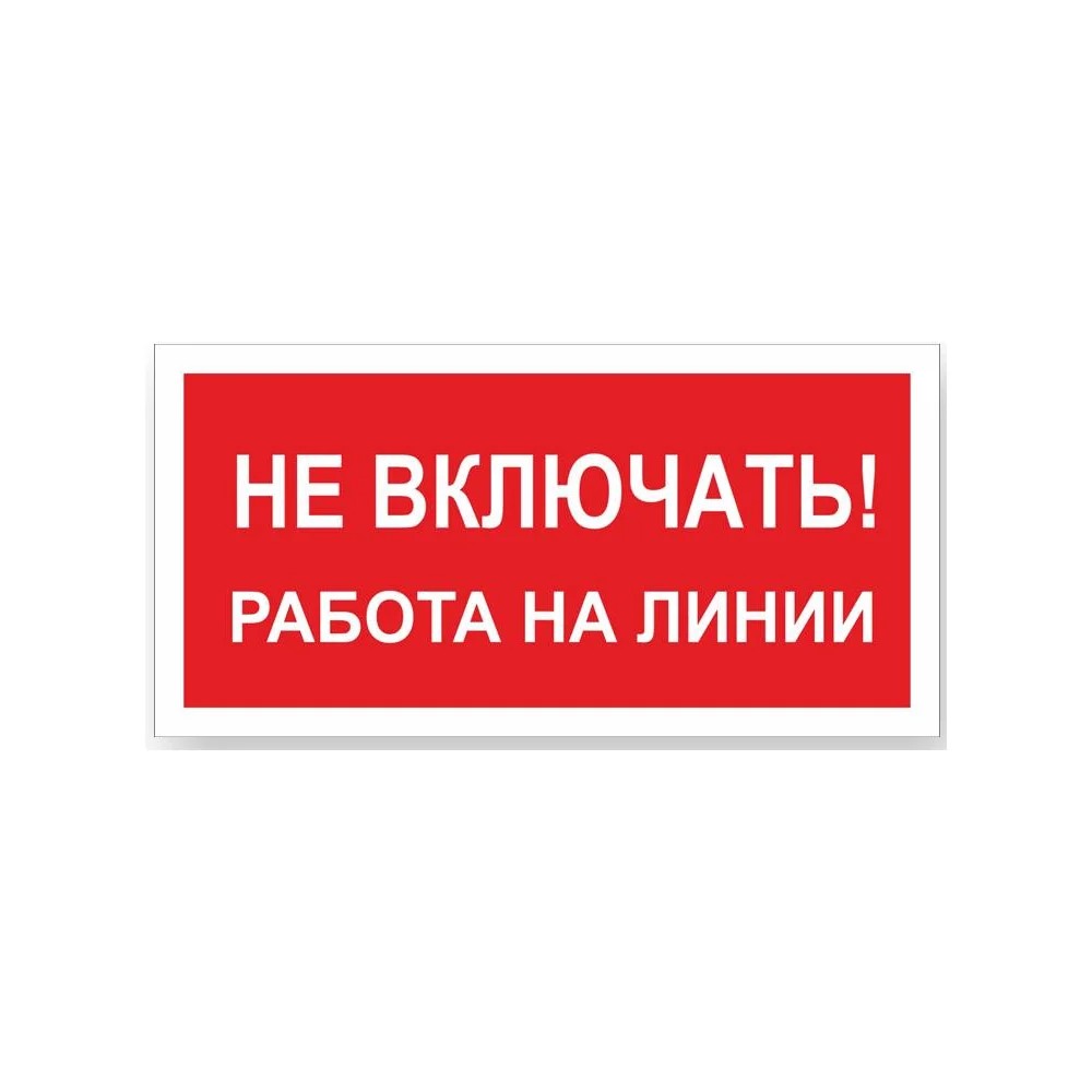 Знак Стандарт Знак Не включать! Работа на линии 00-00009288
