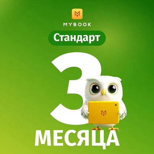 Подписка Mybook стандартная на 3 мес