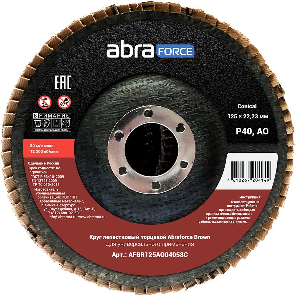 Лепестковый торцевой круг Abraforce Brown AFBR125AO04058C