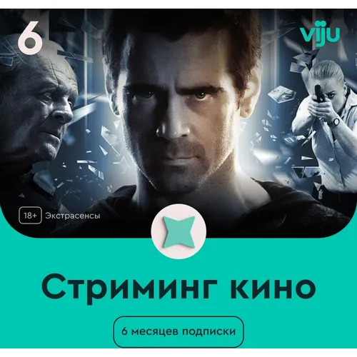 Подписка Viju 6 мес