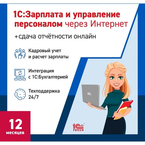 Ключ активации 1С Фреш 1С:Зарплата и управление персоналом 8 + 1С-Отчетность 1ПК 12 месяцев (4603752