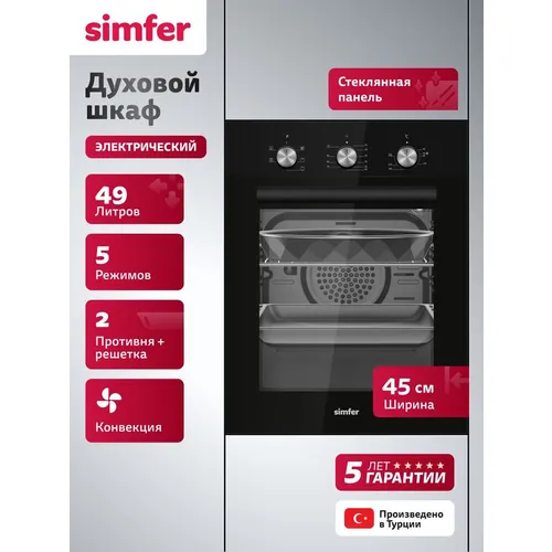 Духовой шкаф электрический Simfer B4ES16125, 49л, дверца с 2 стеклами, черный