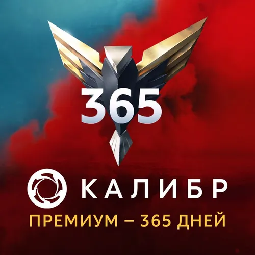 Пополнение игровой валюты 1C GAME STUDIOS Калибр: Премиум, на 1 год, регион: Россия