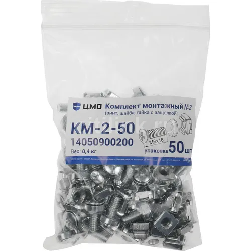 Комплект крепежей ЦМО (КМ-2-50) (упак.:50шт)