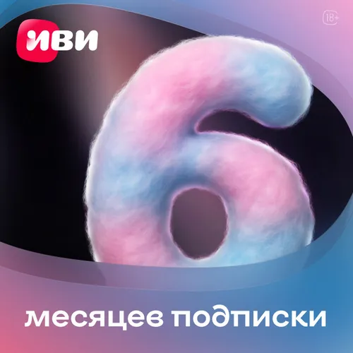 Подписка Ivi 6 мес
