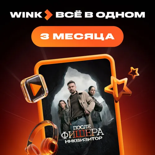 Подписка Wink Всё в одном 3 мес