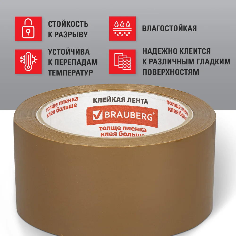 Морозостойкая упаковочная клейкая лента BRAUBERG 440113