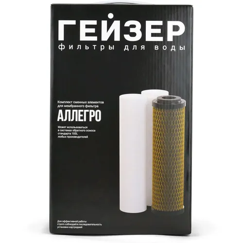 Комплект картриджей Гейзер Аллегро, 3шт [50177]