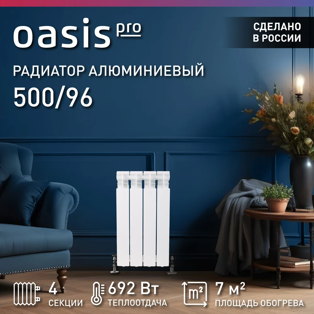 Литые алюминиевые радиаторы OASIS Pro 500 96 4640039484035