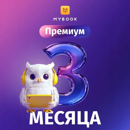 Подписка Mybook премиум + аудиокниги на 3 мес