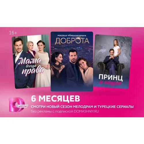 Подписка Dомашний 6 мес