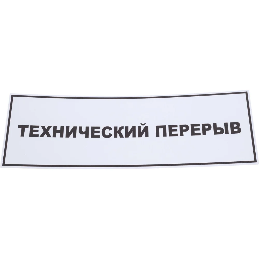 Табличка Контур Лайн Технический перерыв 02FC0133