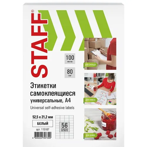 Этикетки STAFF Universal 115187, A4, для лазерной/струйной печати, 100л, 80г/м2, белый, 52.5мм х 21.2мм, 56шт, покрытие матовое