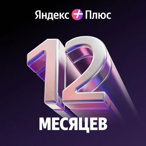 Мультиподписка Яндекс Плюс 12 месяцев