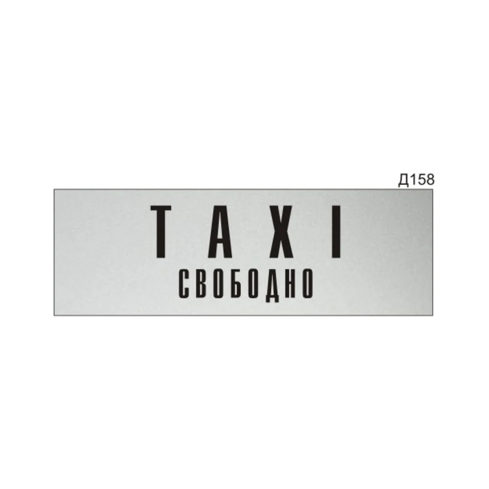 Информационная табличка GRM taxi свободно на дверь прямоугольная д158300x100 мм 218000115-158