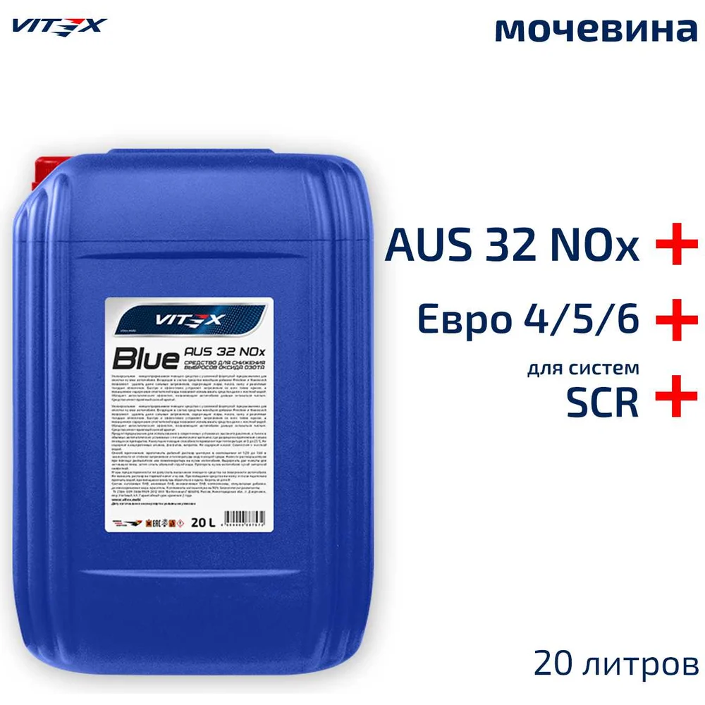 Мочевина для систем SCR дизельных двигателей VITEX Blue AUS 32NOx V901706