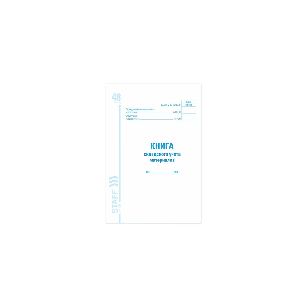 Книга складского учета материалов BRAUBERG М-17 STAFF 130191