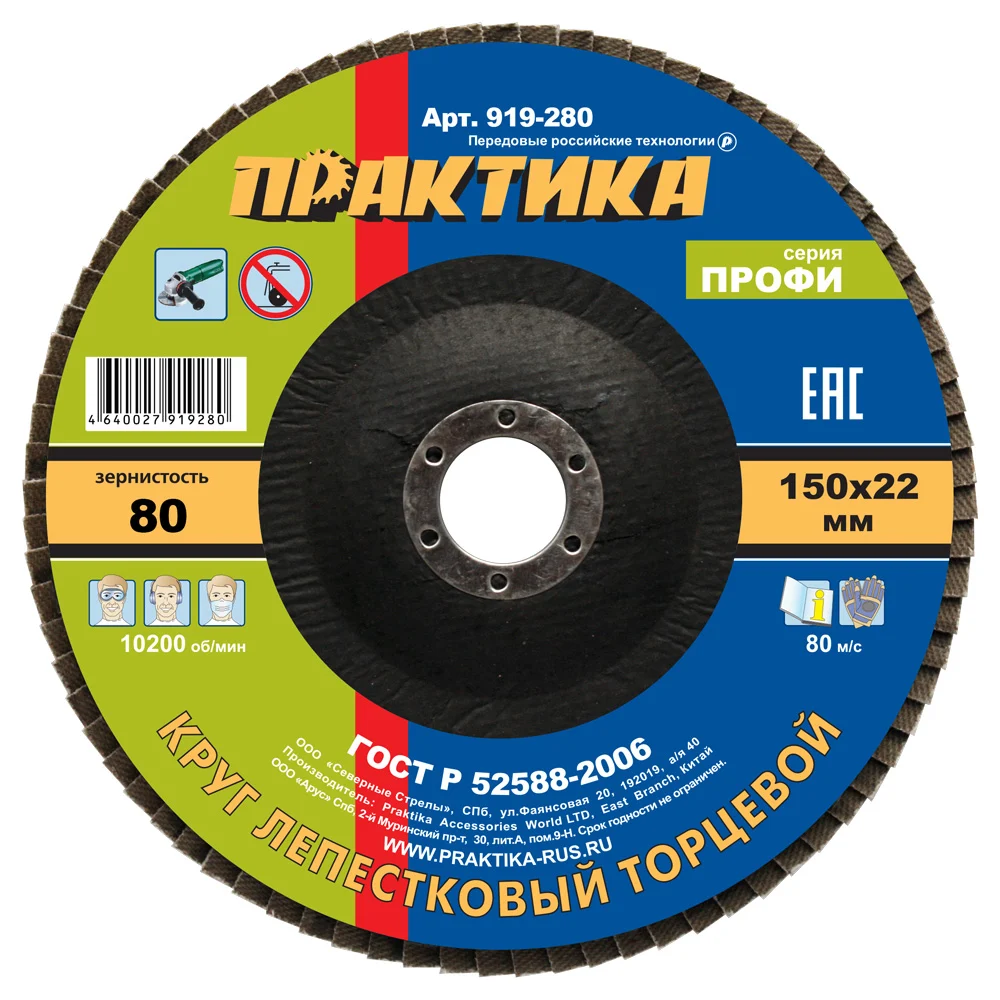 Шлифовальный лепестковый круг ПРАКТИКА 919-280