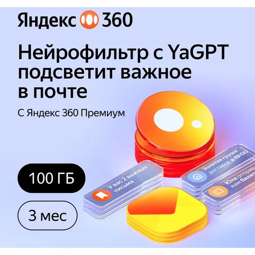 Подписка Яндекс 360 100Gb 3 мес
