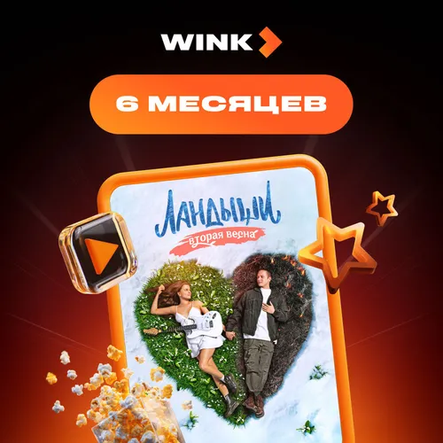 Подписка Wink 6 мес