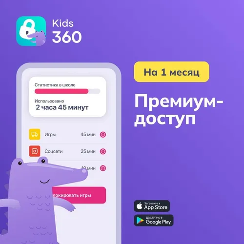 Антивирус КИДС АППС Подписка на 1 месяц Kids360
