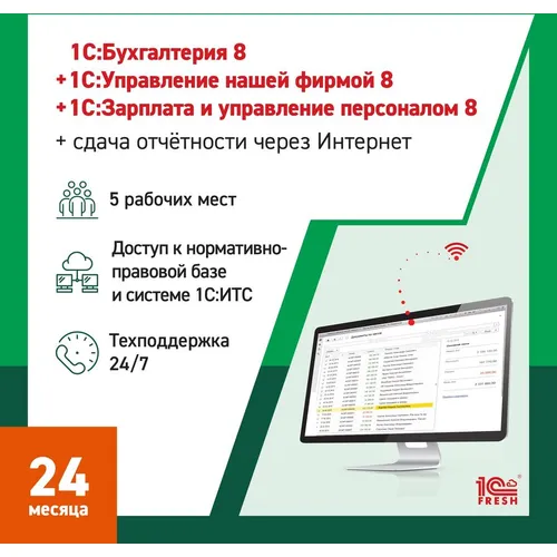 Ключ активации 1С Фреш 1С:Бухгалтерия + 1С:УНФ + 1С:ЗУП 8 + 1С-Отчетность Профессиональный 1ПК 2г (4