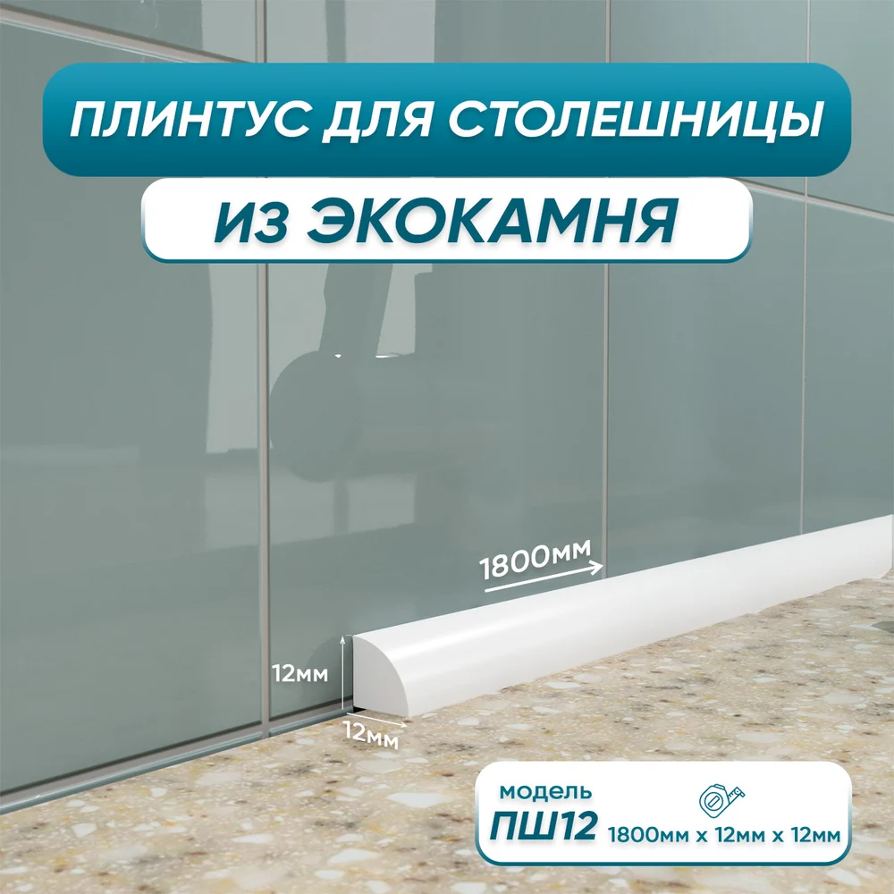Акриловый плинтус для столешницы BNV ПШ12 4603312129627