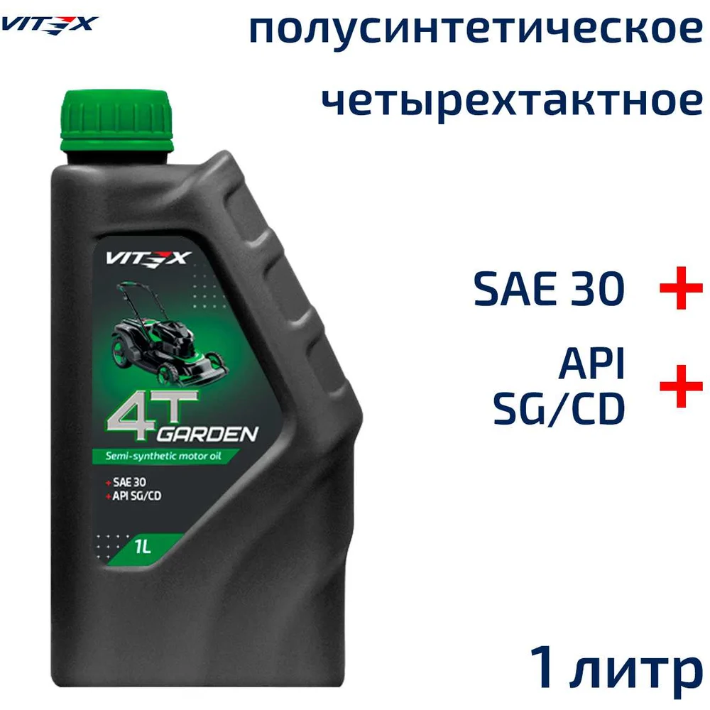 Полусинтетическое моторное масло для садовой техники VITEX Garden v334501