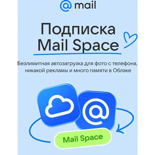 Облачное хранилище Mail 256ГБ на 1 год
