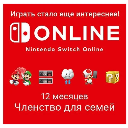 Подписка Nintendo Switch Online Членство для семей EU, на 1 год, регион: Европа