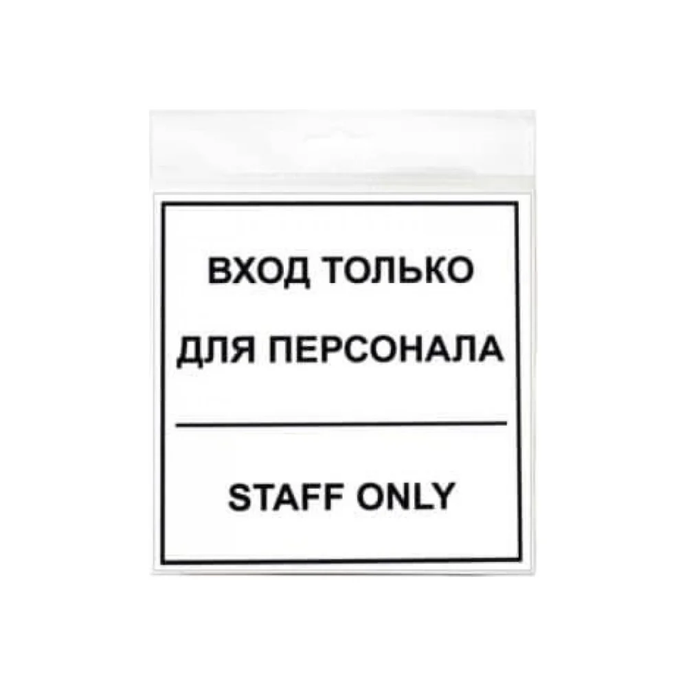 Наклейка Контур Лайн Вход для персонала 10FC0150