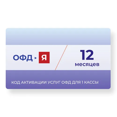Код активации ФедТех ОФД-Я Ярус 1г