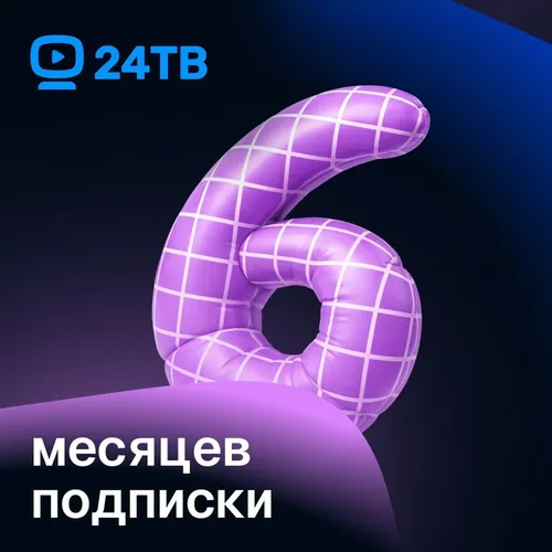 Подписка 24ТВ Оптимум+ 6 мес