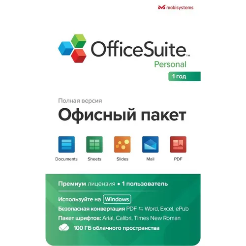 Офисное приложение MOBISYSTEMS OfficeSuite персональный Windows 1ПК 1 год [bdl-ospw1pc1y]