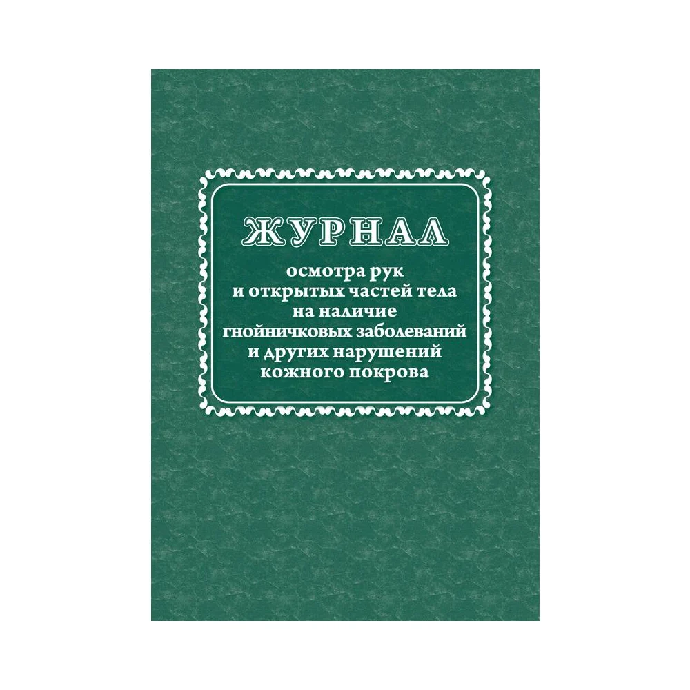 Журнал осмотра рук и открытых частей тела на наличие гнойничковых заболеваний Attache КЖ4120 988138