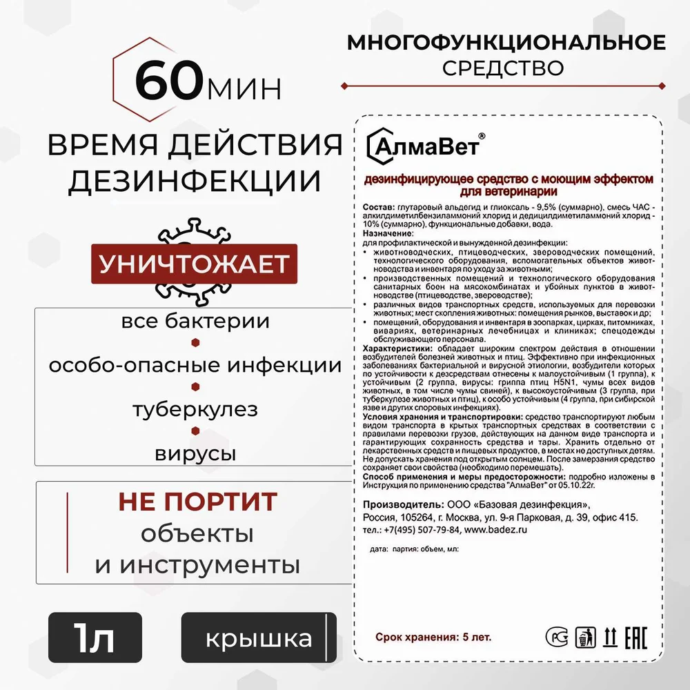 Дезинфицирующее средство для ветеринарии ООО "БАЗОВАЯ ДЕЗИНФЕКЦИЯ" АлмаВет АЛВЕТ-8000