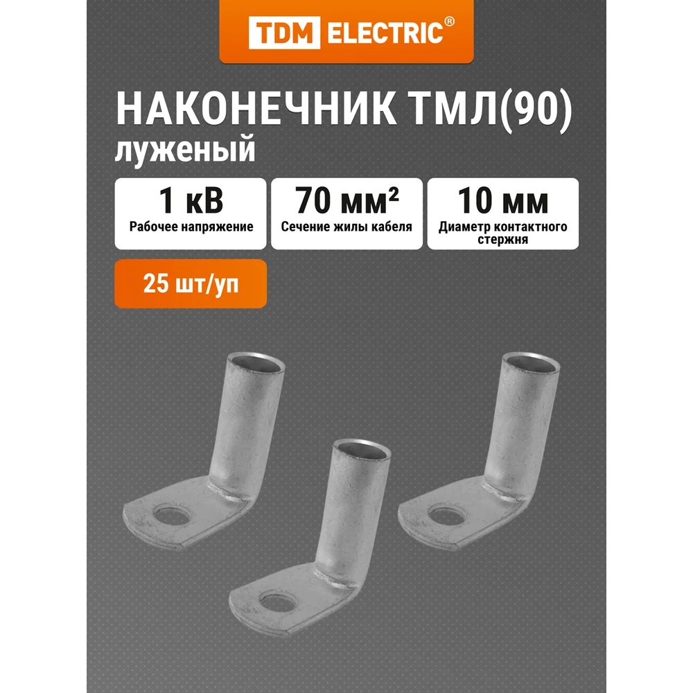 Луженый угловой медный наконечник TDM ELECTRIC ТМЛ90 SQ0563-0021