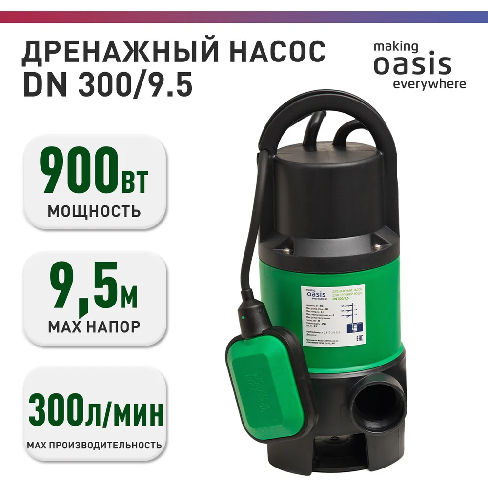 Дренажный насос OASIS making everywhere DN 300/9,5 4640039483427