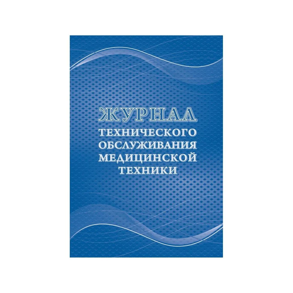 Журнал технического обслуживания медицинской техники Attache КЖ-4224 1210101