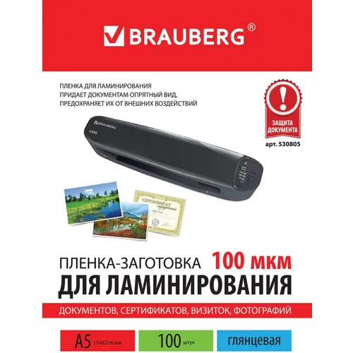 Пленка для ламинирования BRAUBERG 530805, 100мкм, 216х154 мм, 100шт., глянцевая, A5