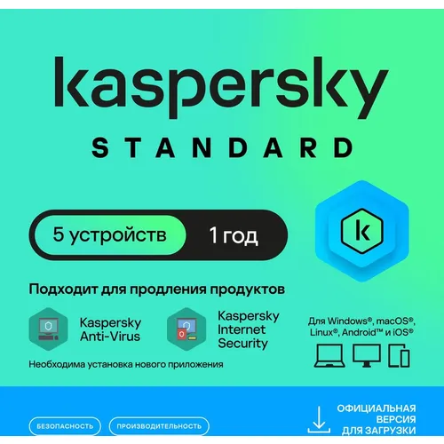 Антивирус Kaspersky Standard 5 устр 1 год Новая лицензия Ключ активации [kl1041rdefs]