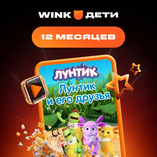 Подписка Wink Дети 12 мес