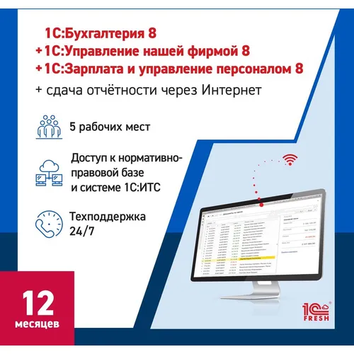 Ключ активации 1С Фреш 1С:Бухгалтерия + 1С:УНФ + 1С:ЗУП 8 + 1С-Отчетность Профессиональный 1ПК 1г (4