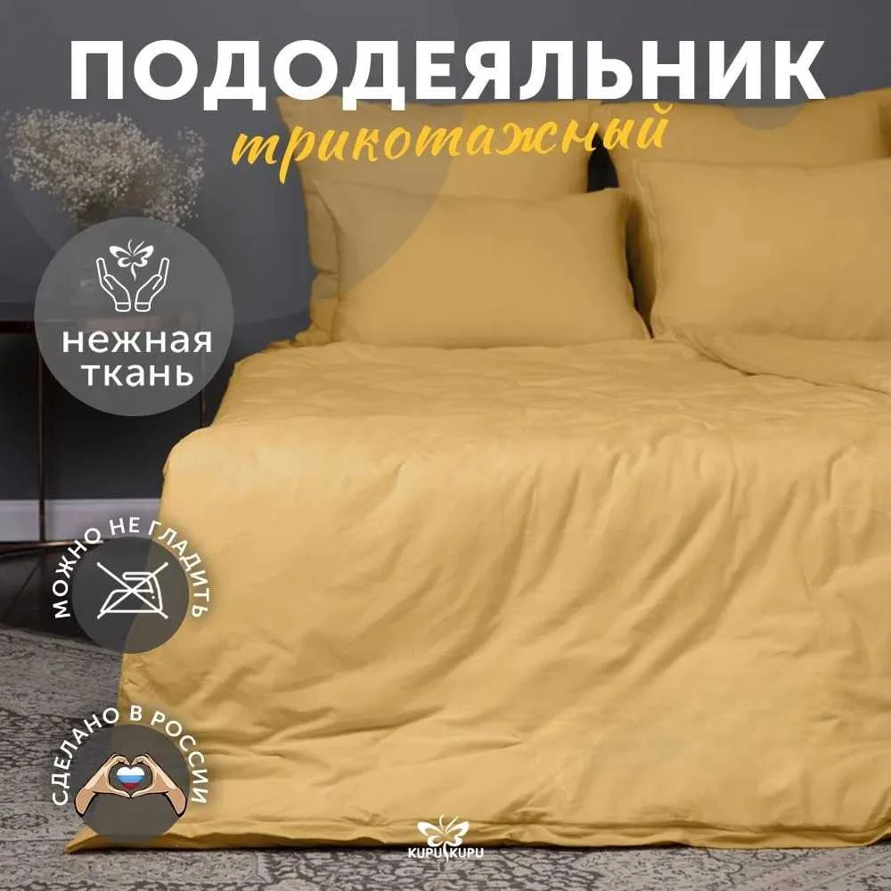 Пододеяльник KUPU-KUPU VIOLETT KPМ-22горчица