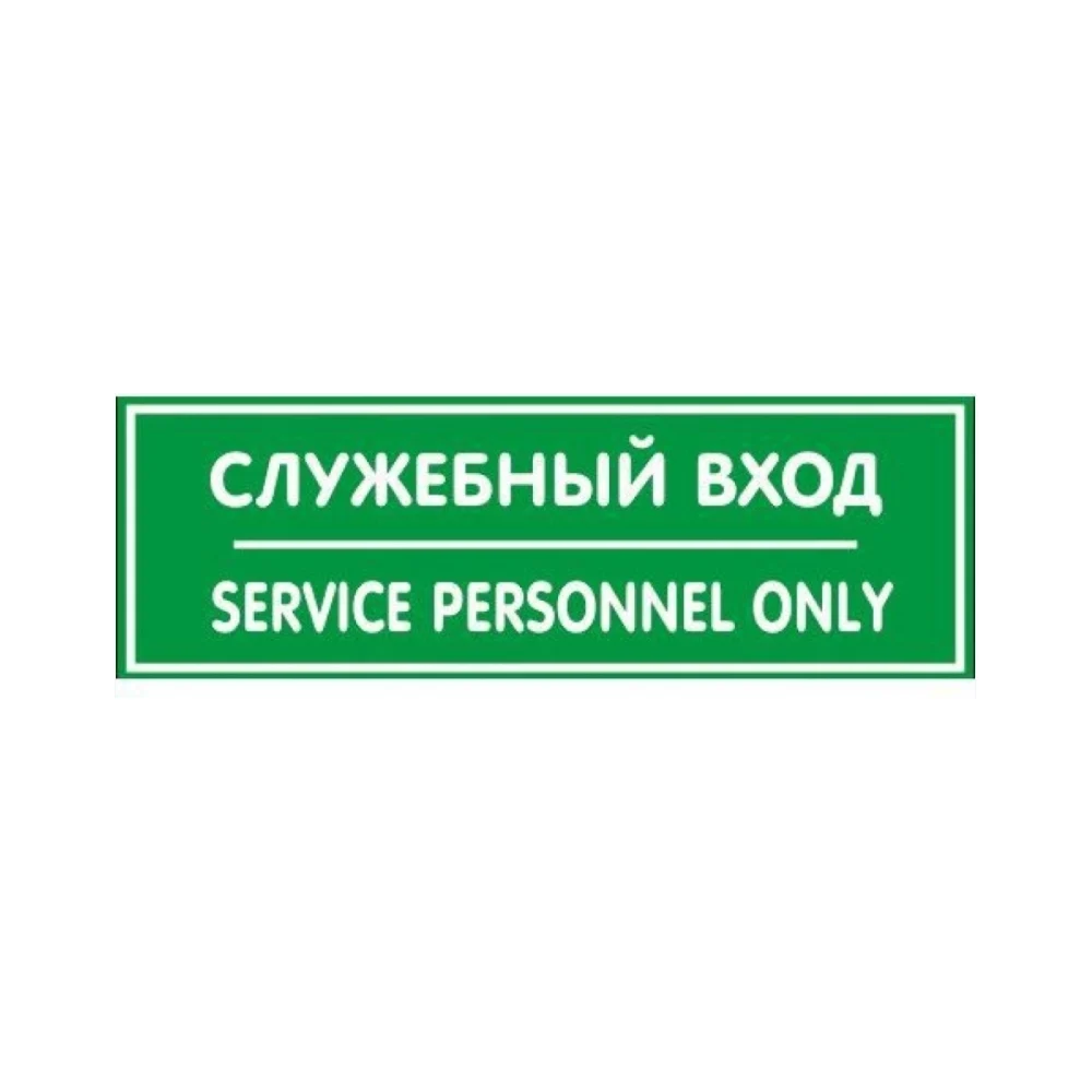 Табличка Контур Лайн Служебный вход 12FC0213