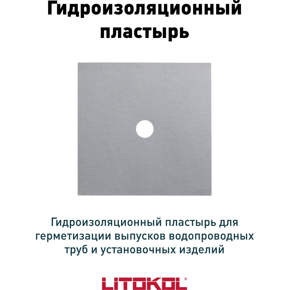 Настенная манжета LITOKOL LitoBAND S 174740001