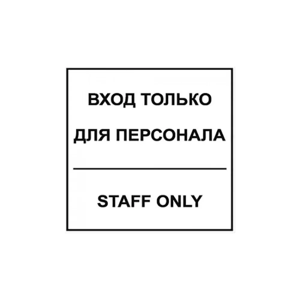 Табличка Контур Лайн Вход для персонала 12MF0120