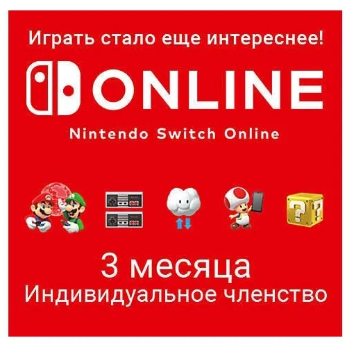 Подписка Nintendo Switch Online Индивидуальное членство BR, на 3 месяца, регион: Бразилия